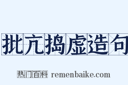 批亢捣虚造句是什么意思的图片
